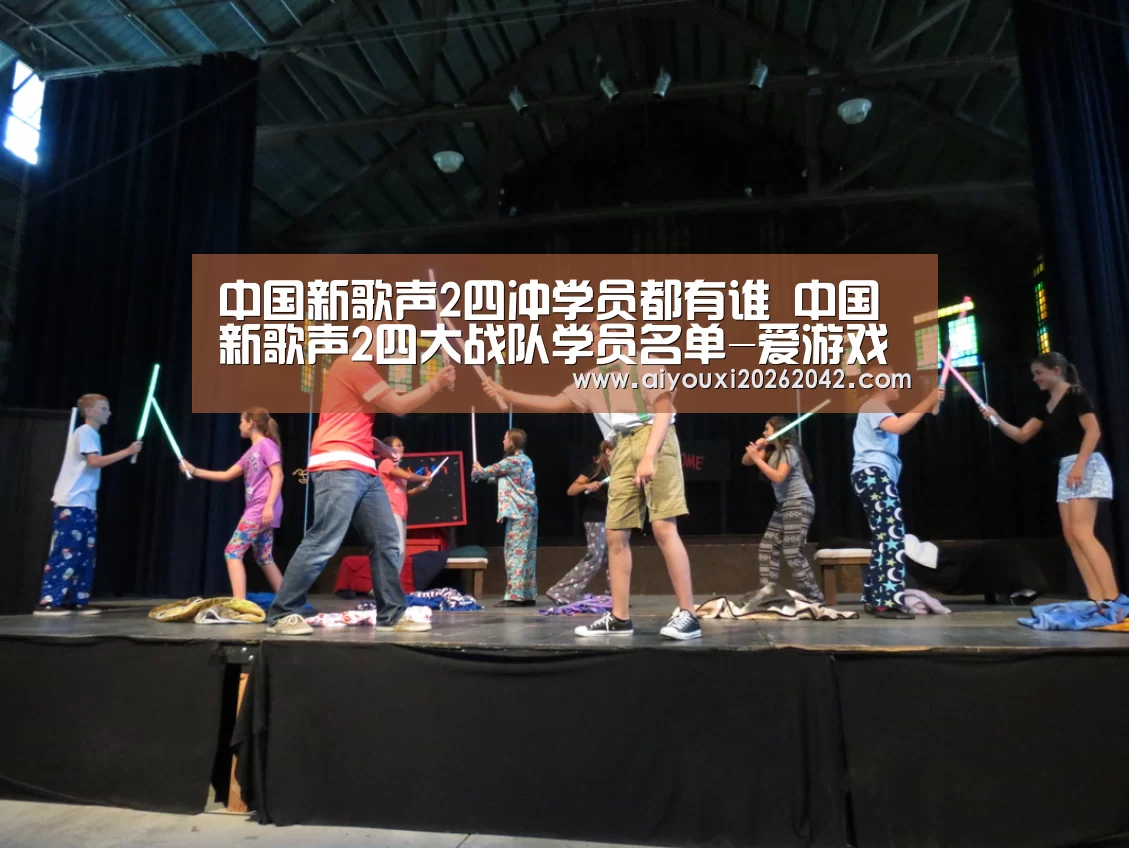 中国新歌声2四冲学员都有谁 中国新歌声2四大战队学员名单-爱游戏下载