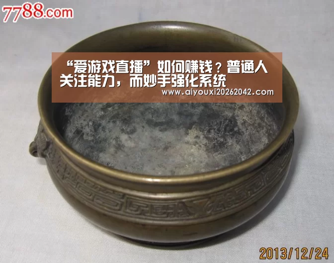 “爱游戏直播”如何赚钱？普通人关注能力，而妙手强化系统