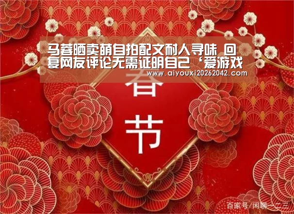 马蓉晒卖萌自拍配文耐人寻味 回复网友评论无需证明自己‘爱游戏赛事’