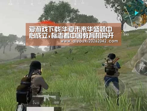 爱游戏下载|华夏未来华盛顿中心成立,标志着中国教育机构开始进军美国