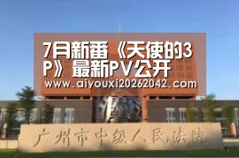 7月新番《天使的3P》最新PV公开 萝莉控7月10日别错过“爱游戏体育”(图2) 爱游戏直播