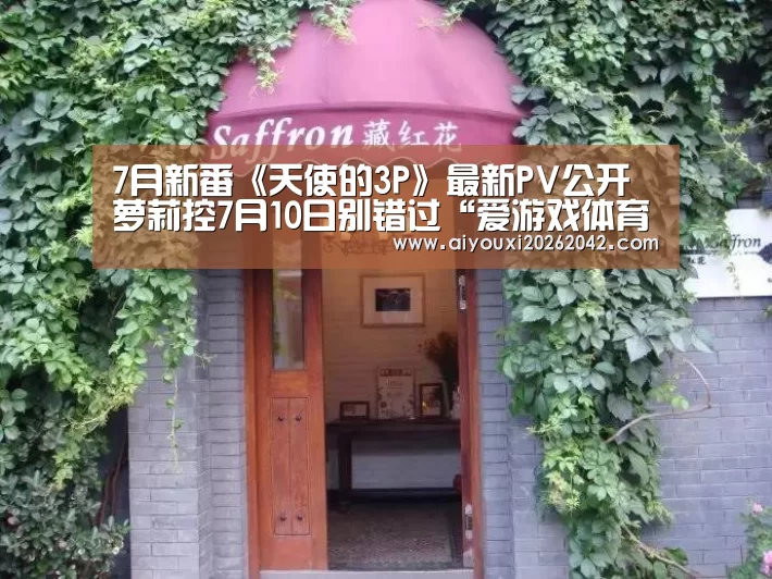 7月新番《天使的3P》最新PV公开 萝莉控7月10日别错过“爱游戏体育”(图3) 爱游戏体育