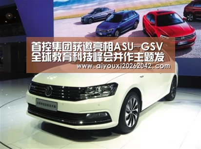 首控集团获邀亮相ASU-GSV全球教育科技峰会并作主题发言_爱游戏体育