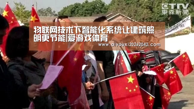 物联网技术下智能化系统让建筑照明更节能|爱游戏体育