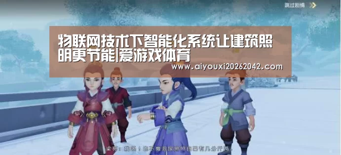 物联网技术下智能化系统让建筑照明更节能|爱游戏体育(图2) 爱游戏赛事