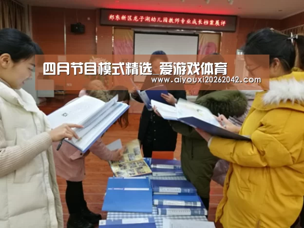 四月节目模式精选_爱游戏体育(图2) 爱游戏下载