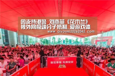 因支持港警 刘亦菲《花木兰》被外网极端分子抵制_爱游戏体育(图3) 爱游戏体育