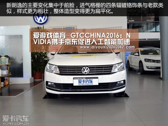 爱游戏体育-GTCCHINA2016:NVIDIA携手京东促进人工智能加速落地(图2) 爱游戏直播
