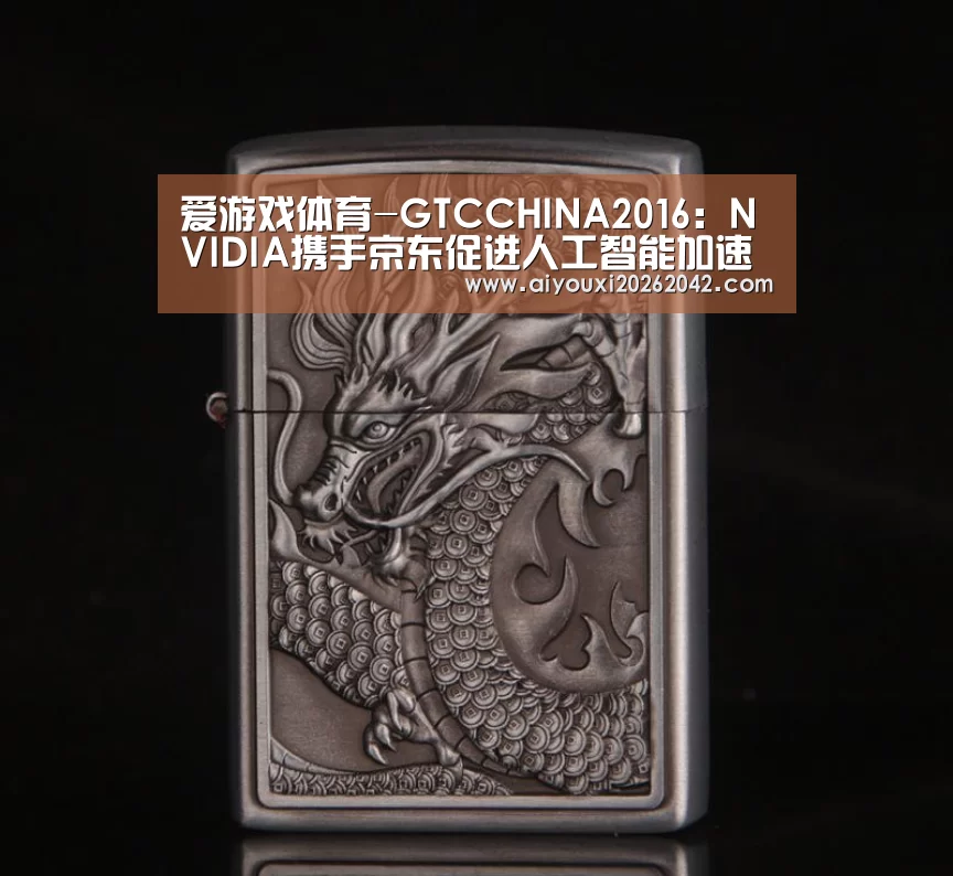 爱游戏体育-GTCCHINA2016:NVIDIA携手京东促进人工智能加速落地(图4) 爱游戏直播