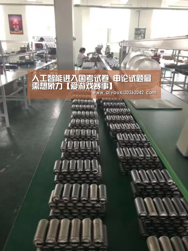 人工智能进入国考试卷 申论试题最需想象力【爱游戏赛事】