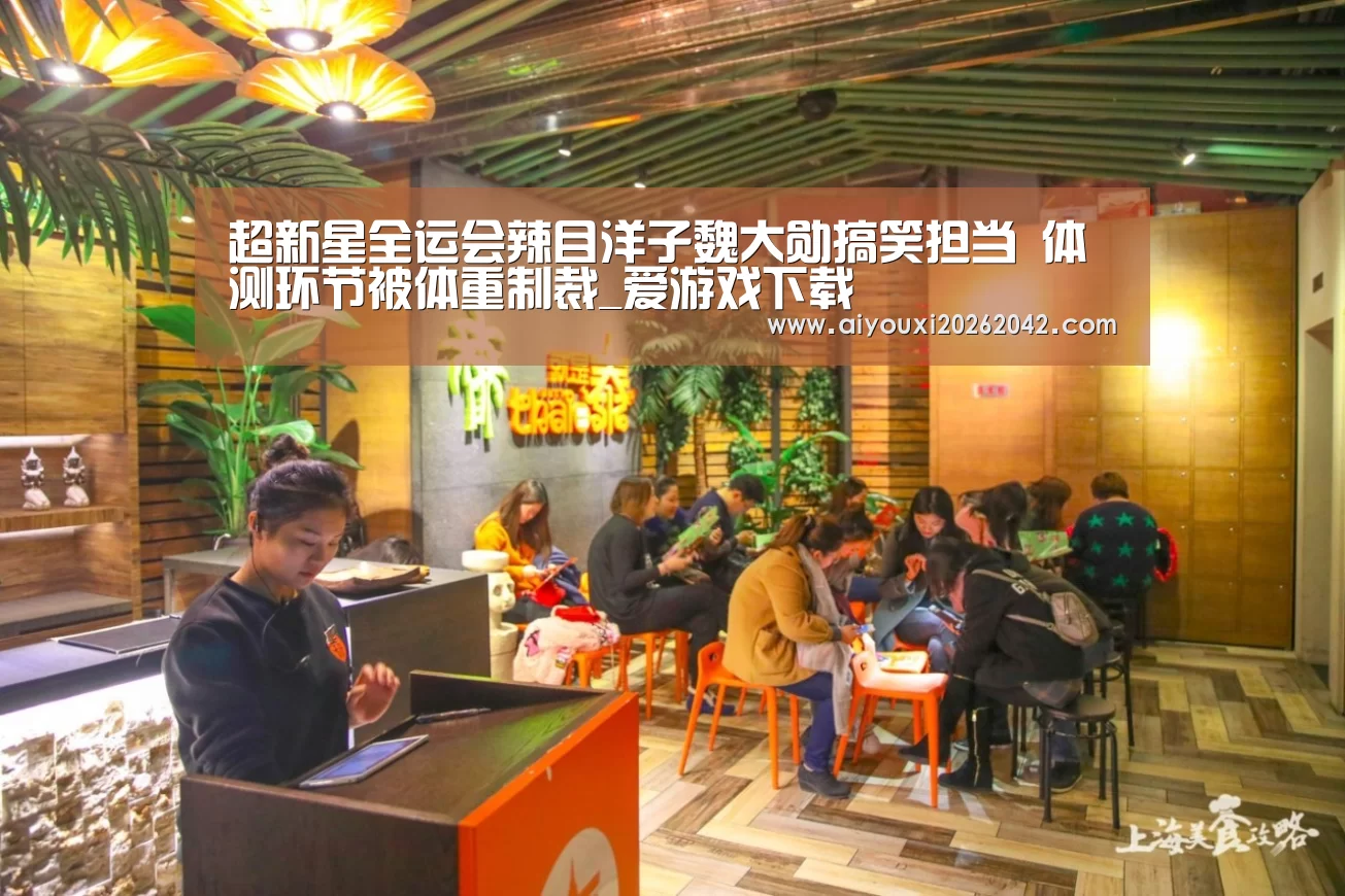 超新星全运会辣目洋子魏大勋搞笑担当 体测
