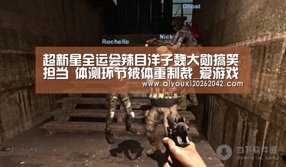 超新星全运会辣目洋子魏大勋搞笑担当 体测环节被体重制裁_爱游戏下载(图3) 爱游戏体育
