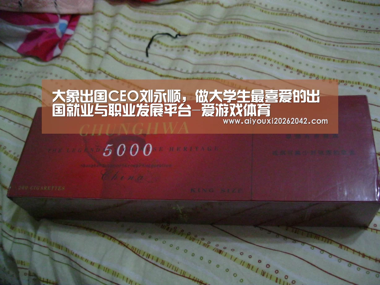 大象出国CEO刘永顺,做大学生最喜爱的出国就业与职业发展平台-爱游戏体育(图2) 爱游戏赛事