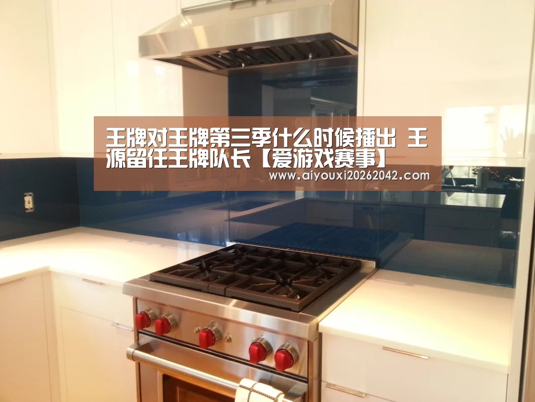 王牌对王牌第三季什么时候播出 王源留任王牌队长【爱游戏赛事】