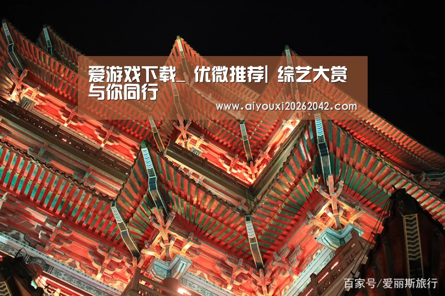 爱游戏下载_
优微推荐| 综艺大赏 与你同行