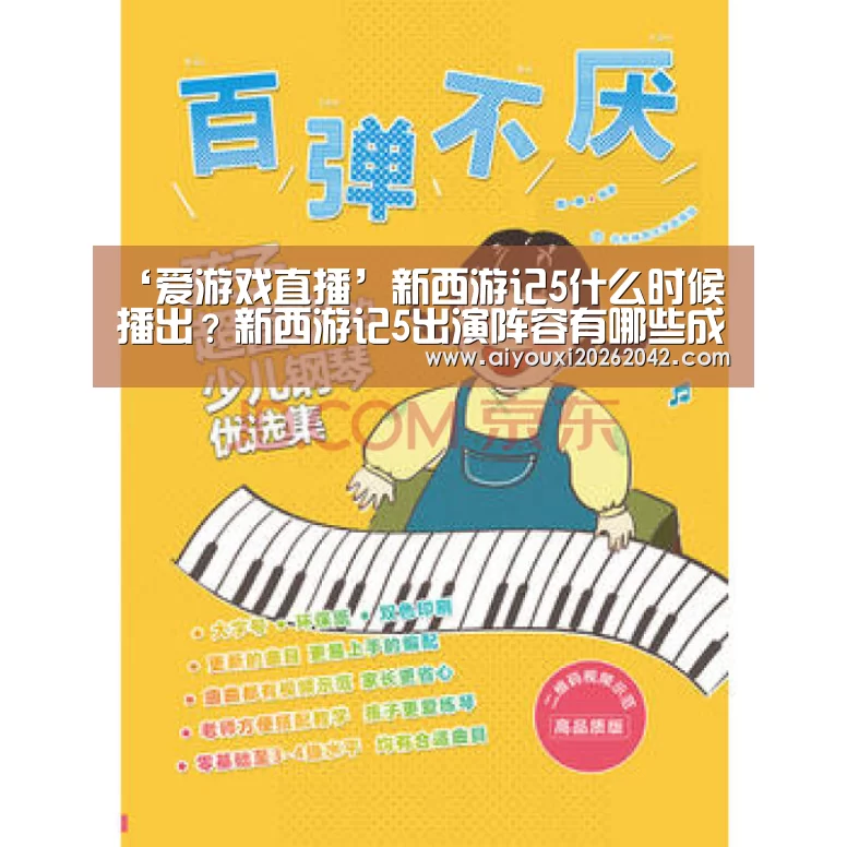 ‘爱游戏直播’新西游记5什么时候播出？新西游记5出演阵容有哪些成员