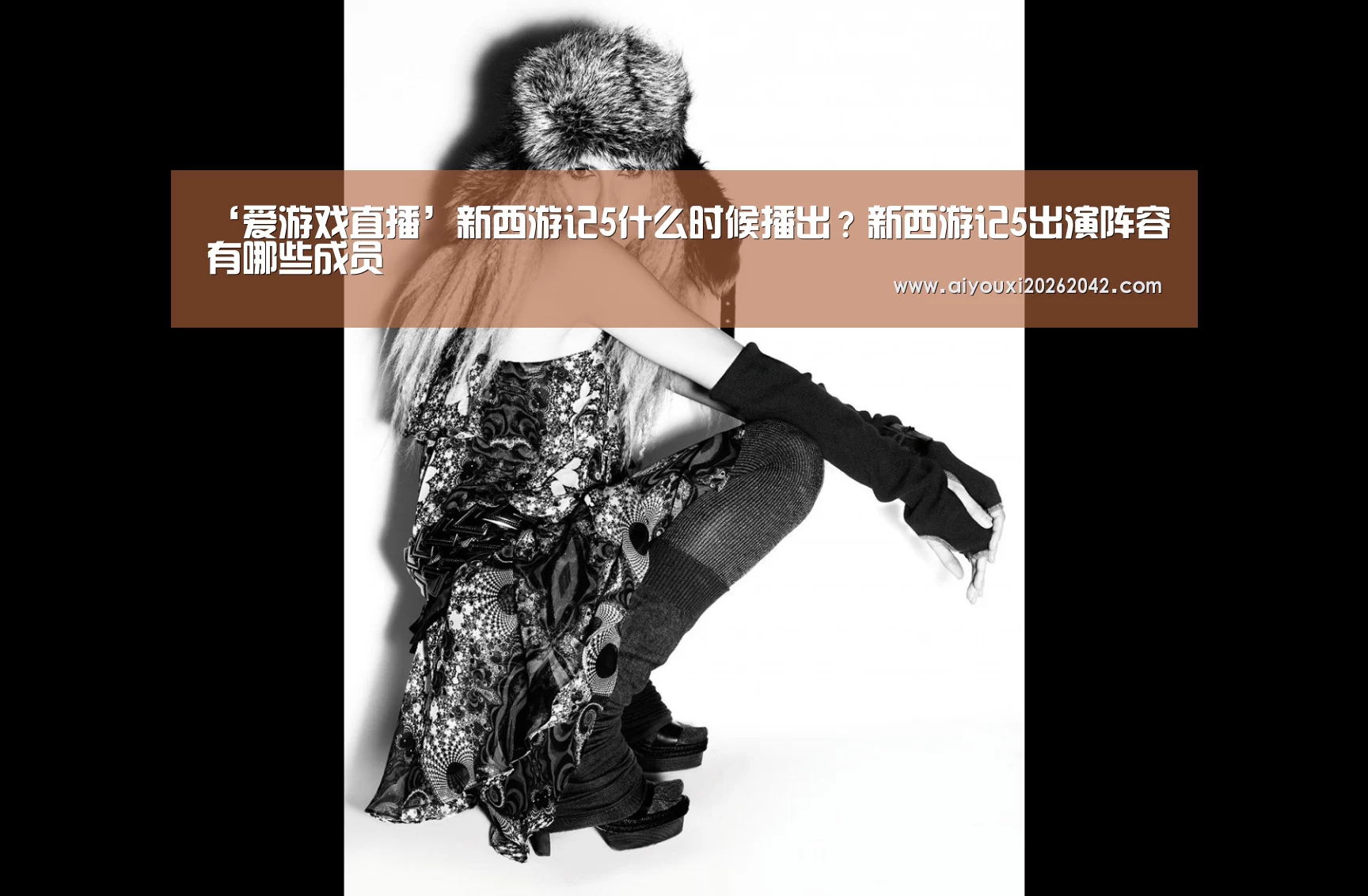 ‘爱游戏直播’新西游记5什么时候播出?新西游记5出演阵容有哪些成员(图2) 爱游戏体育