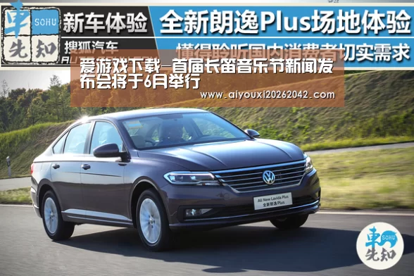 爱游戏下载-首届长笛音乐节新闻发布会将于6月举行