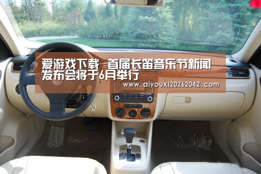 爱游戏下载-首届长笛音乐节新闻发布会将于6月举行(图4) 爱游戏直播